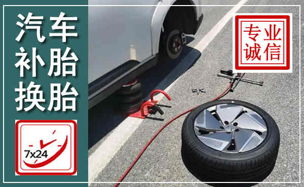 汾阳汽车换轮胎,附近上门换轮胎电话