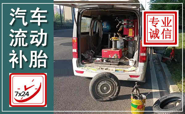 汾阳汽车流动补胎,附近补胎电话