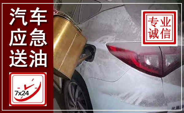 汾阳汽车送油救援,附近上门送油电话