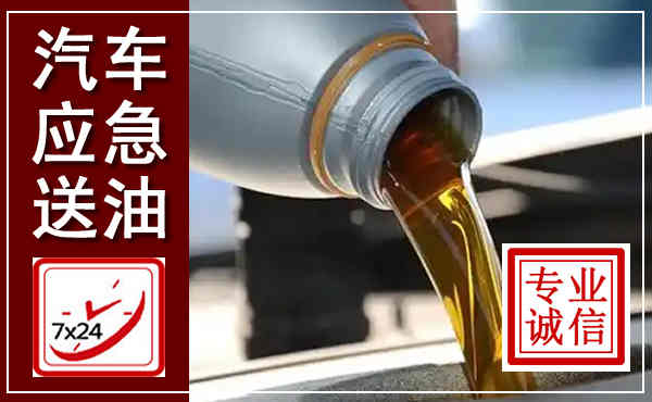 汾阳汽车送燃油救援,附近上门送燃油电话