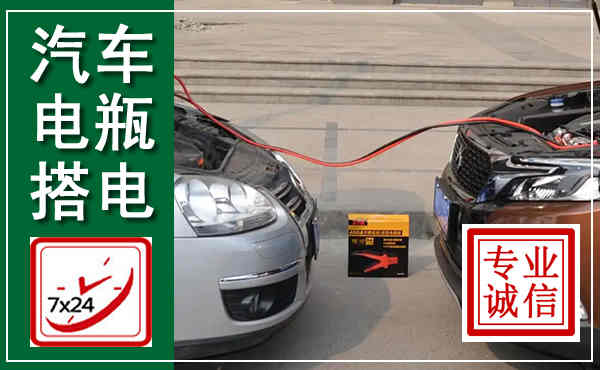 汾阳汽车搭电,附近电瓶搭电救援电话