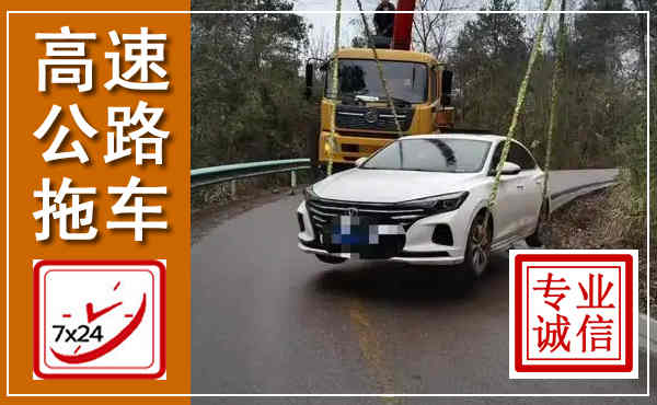 汾阳高速公路拖车,附近高速公路拖车救援电话