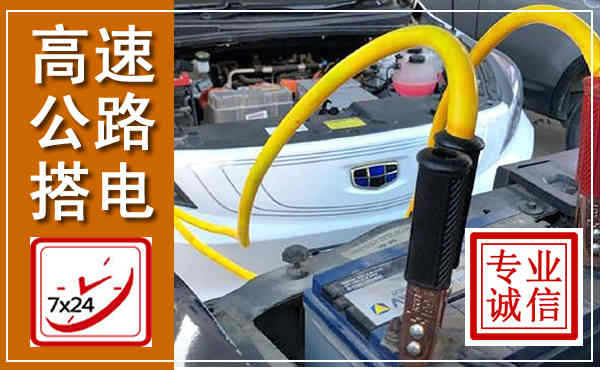 汾阳高速公路汽车搭电,中途电瓶维修电话
