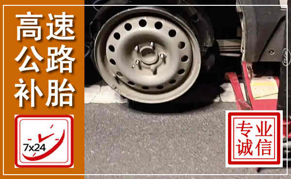 汾阳高速公路流动补胎,汽车换轮胎电话