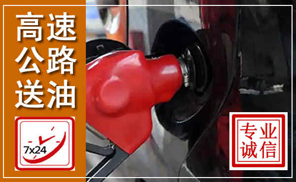 汾阳高速公路汽车送油,汽车救援送油电话